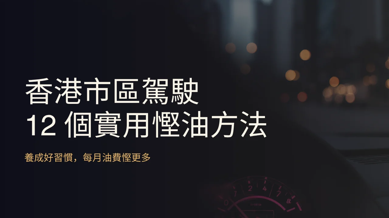 香港市區駕駛 12 個實用慳油方法