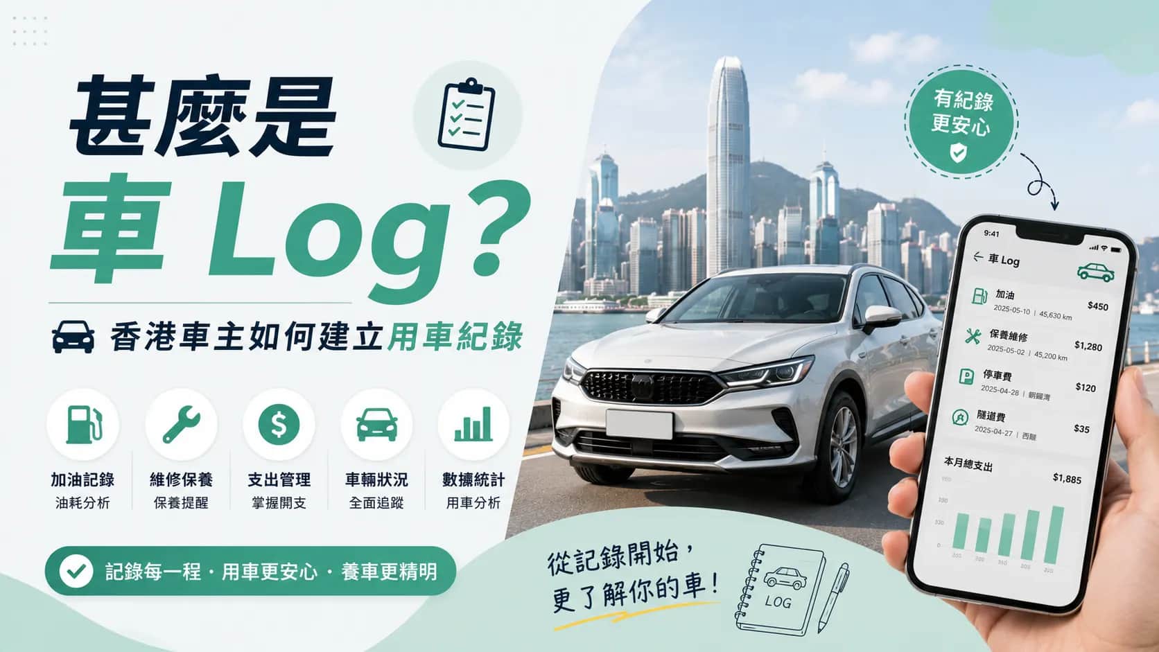 甚麼是車 Log？香港車主如何建立用車紀錄