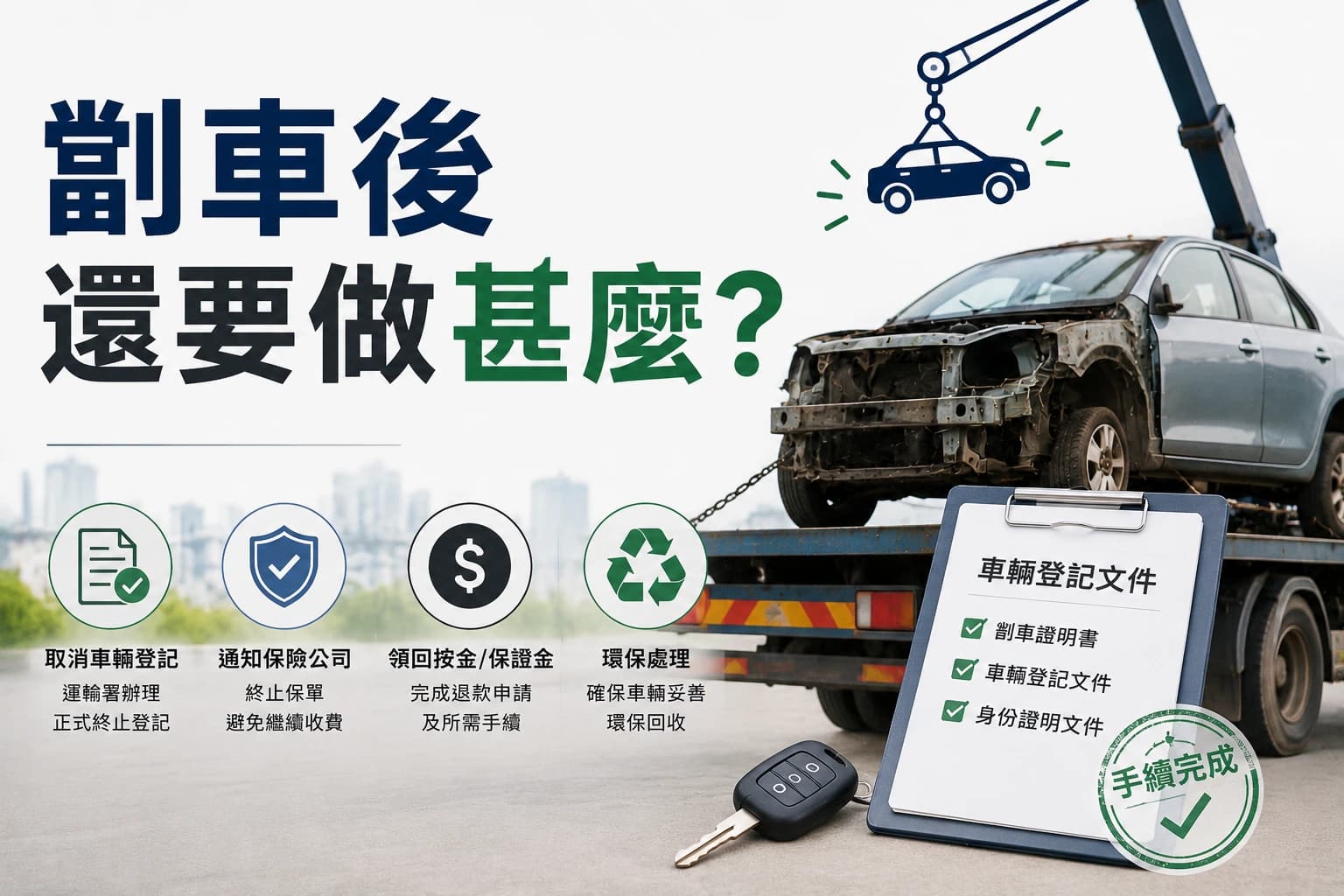 劏車後還要做甚麼？