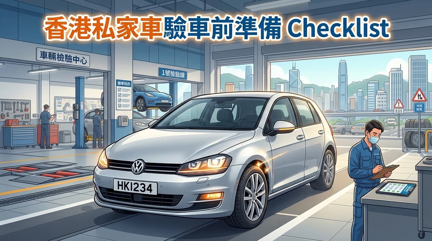 香港私家車驗車前準備 Checklist