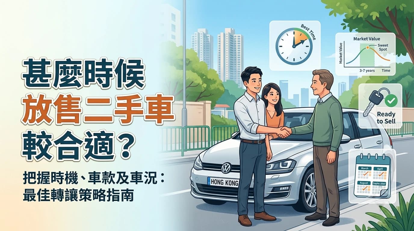 甚麼時候放售二手車較合適？