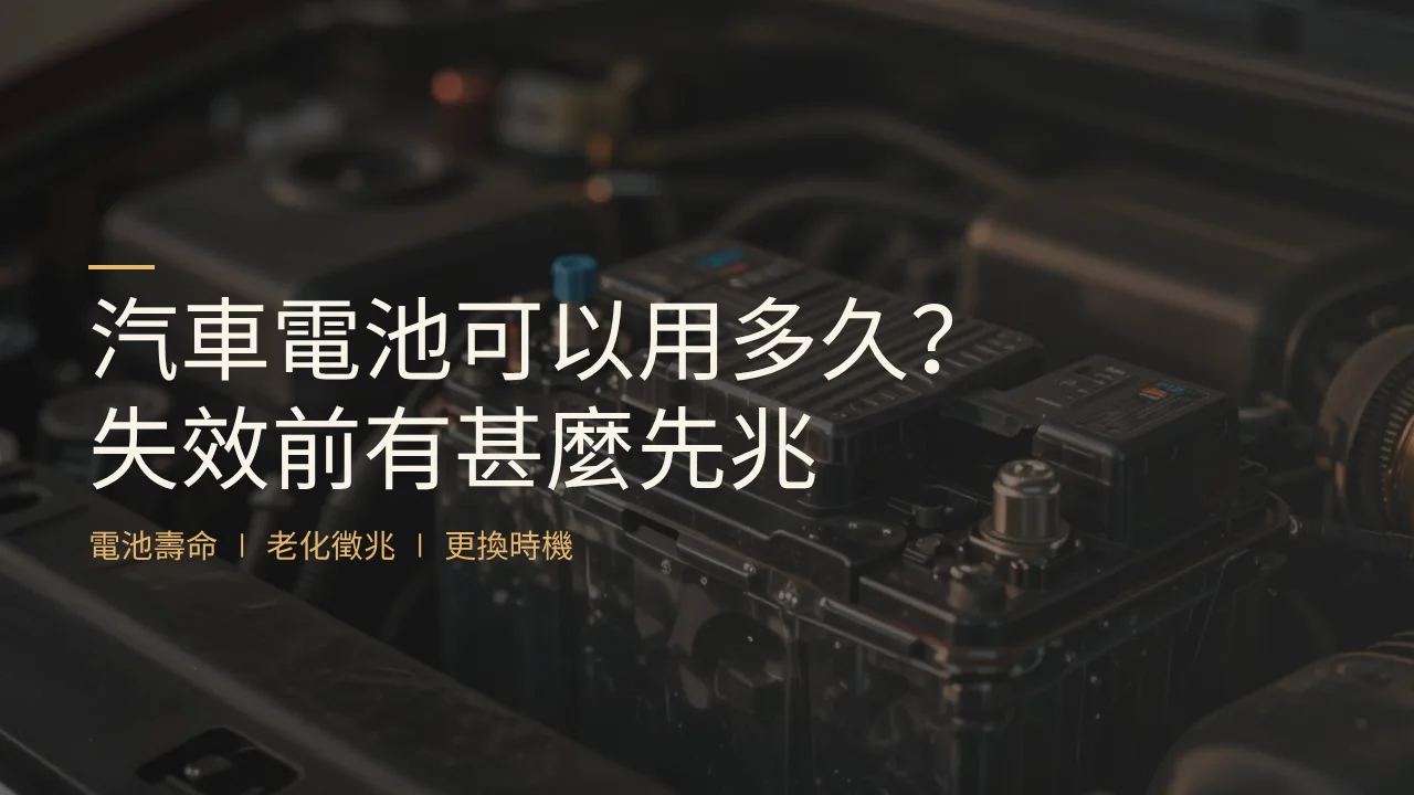 汽車電池可以用多久？失效前有甚麼先兆