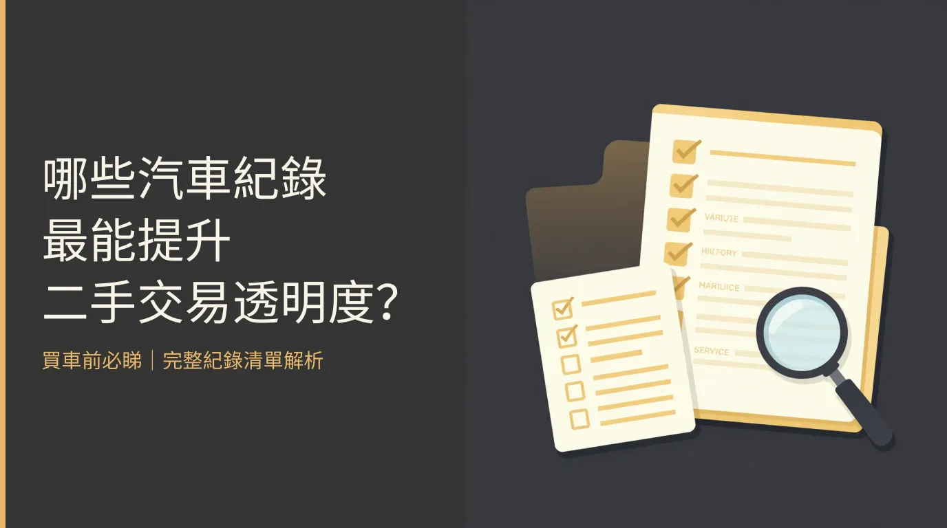 哪些汽車紀錄最能提升二手交易透明度？