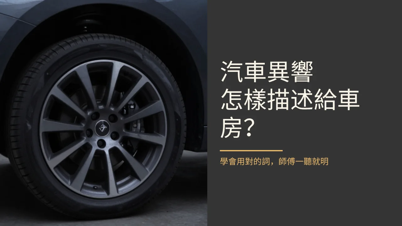 汽車異響怎樣描述給車房？
