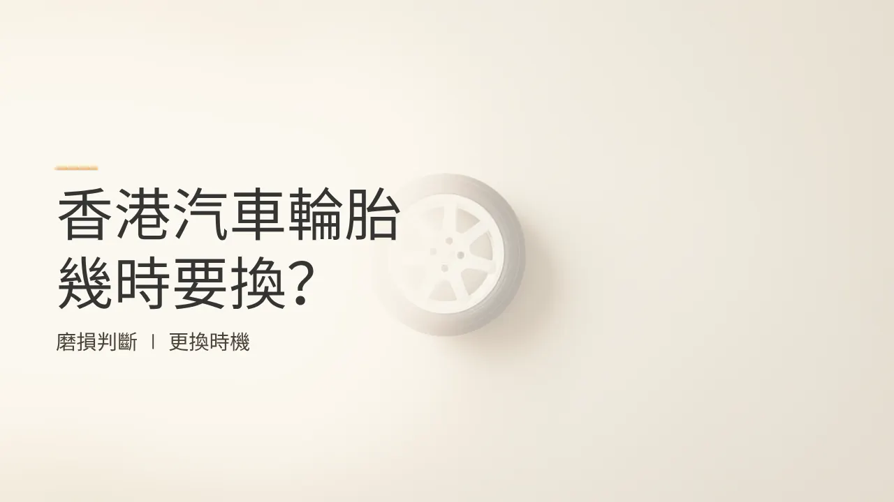 香港汽車輪胎幾時要換？