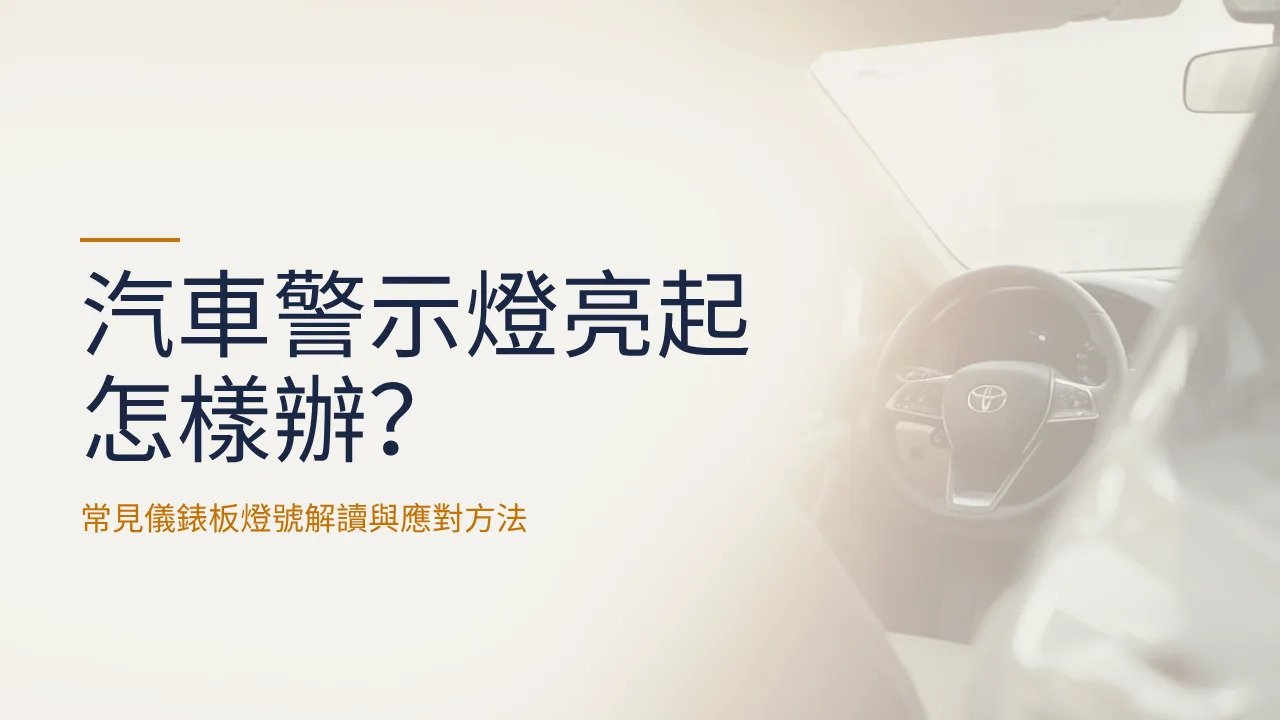 汽車警示燈亮起怎樣辦？