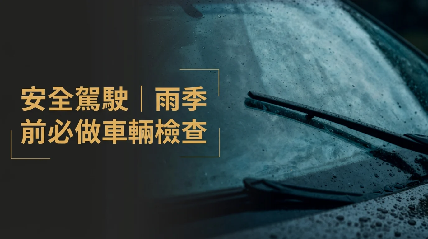 水撥幾時要換？雨季前檢查重點