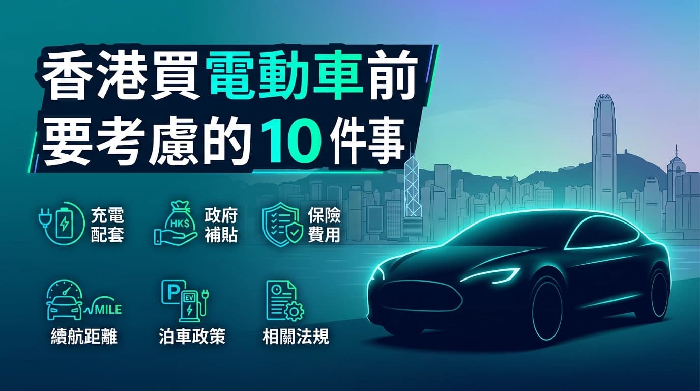 香港買電動車前要考慮的 10 件事