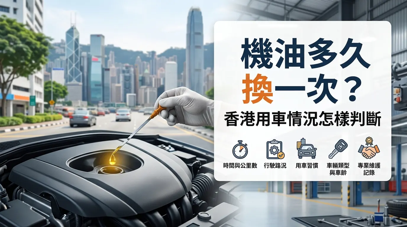 機油多久換一次？香港用車情況怎樣判斷