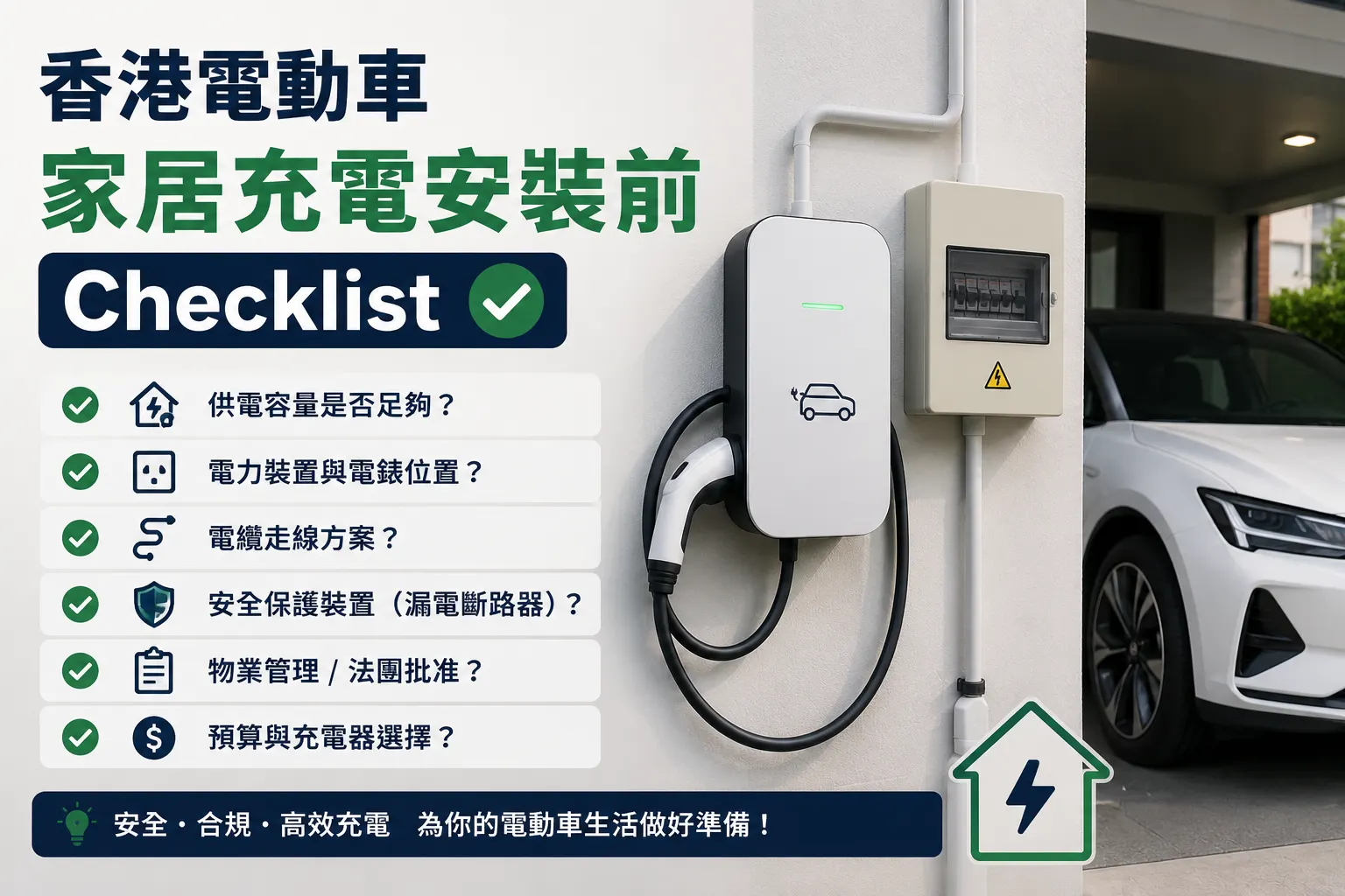 香港電動車家居充電安裝前 Checklist