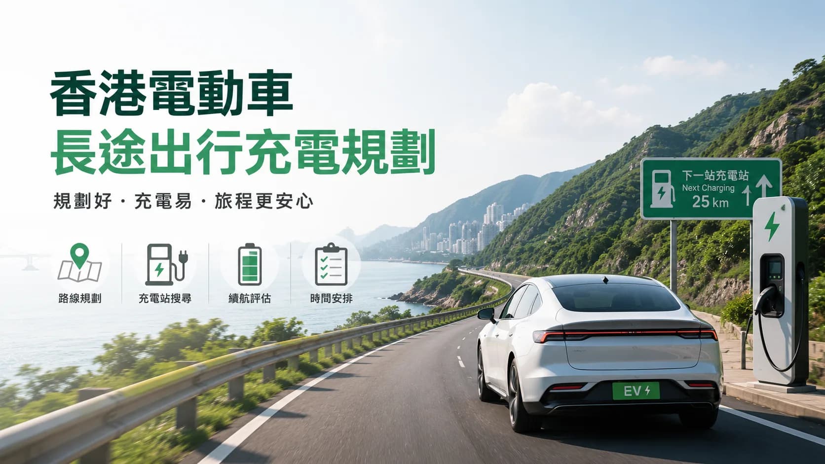 香港電動車長途出行充電規劃