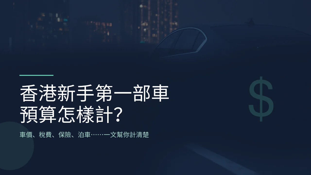 香港新手第一部車預算怎樣計？