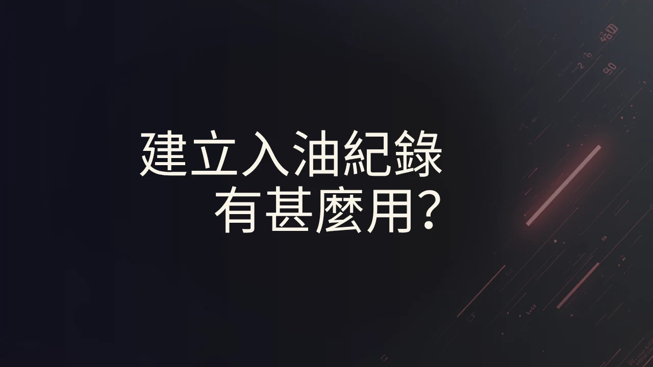 建立入油紀錄有甚麼用？