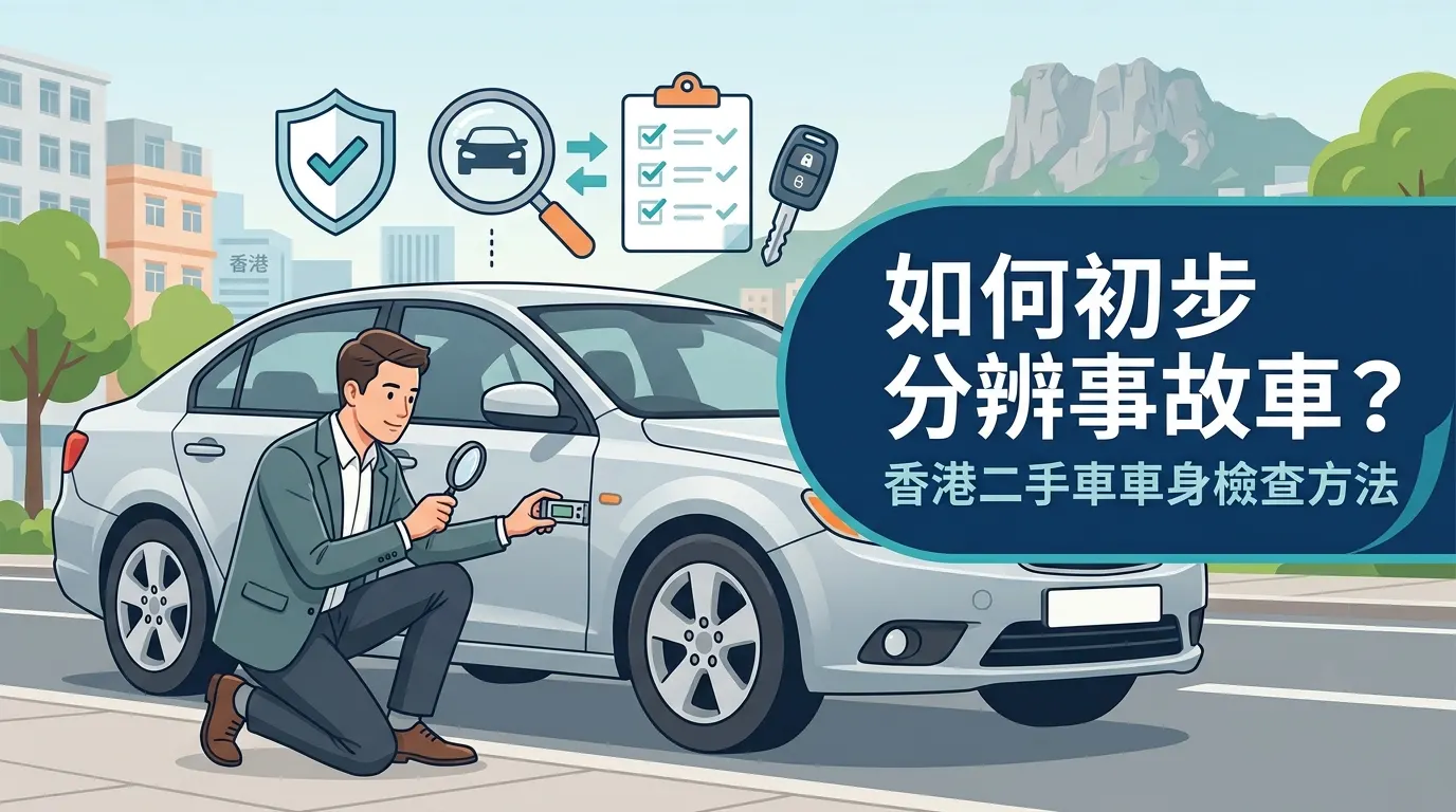 如何初步分辨事故車？香港二手車車身檢查方法