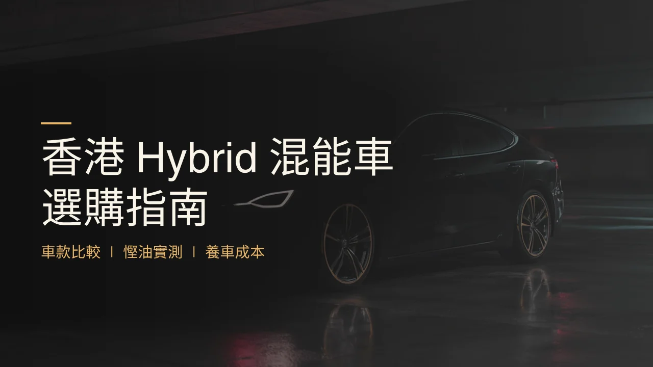 香港 Hybrid 混能車選購指南