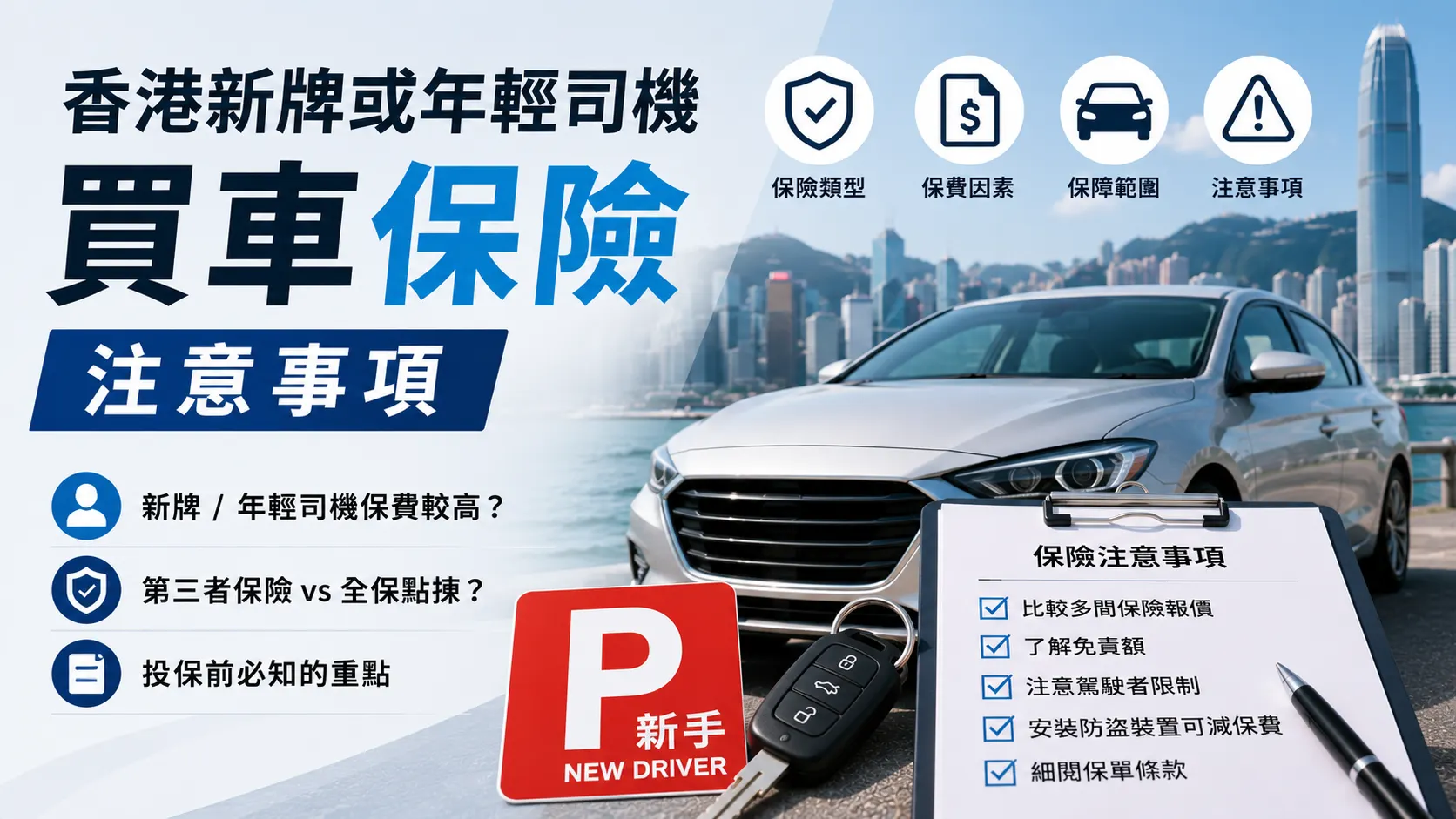 香港新牌或年輕司機買車保險注意事項