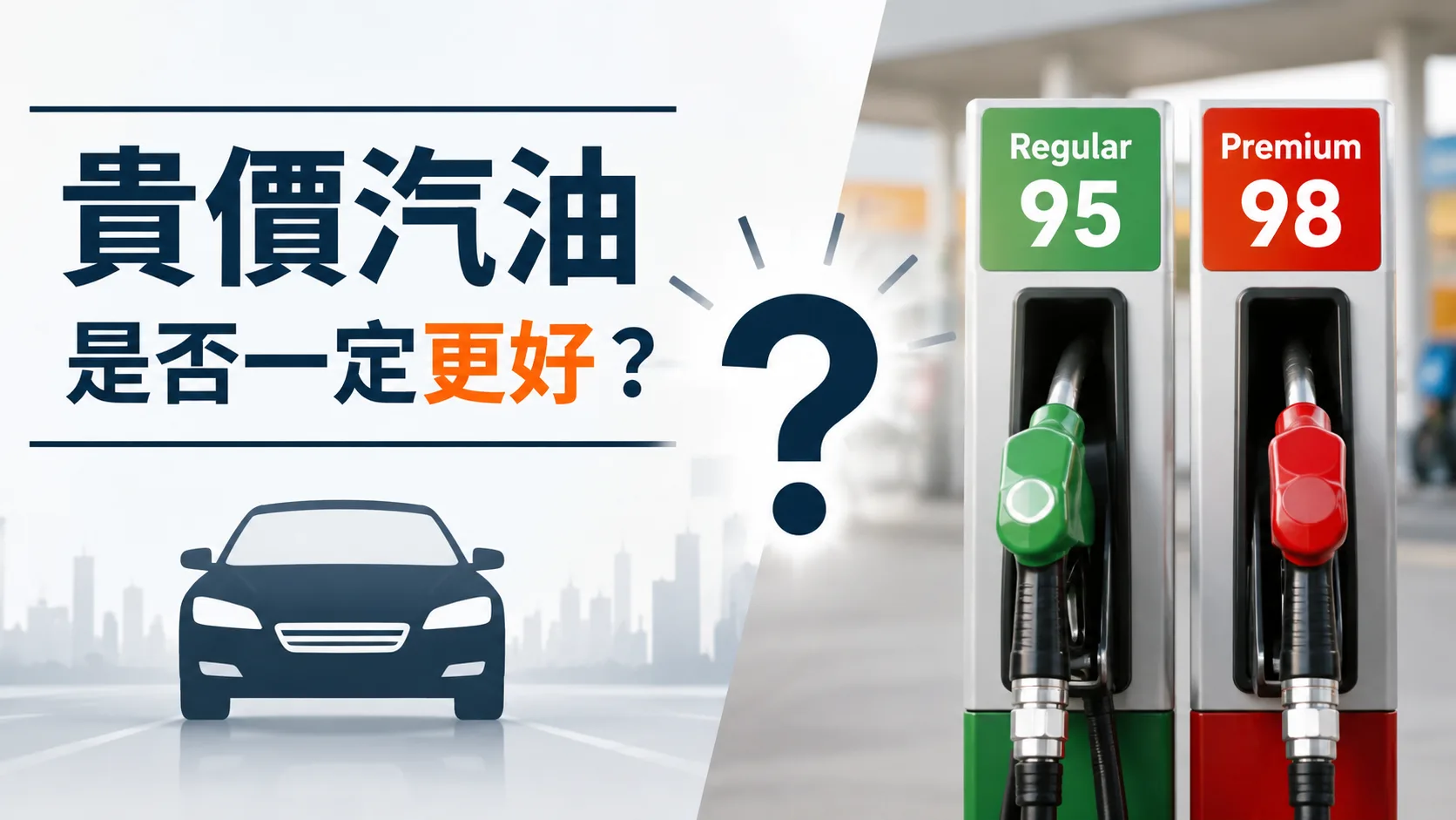 貴價汽油是否一定更好？