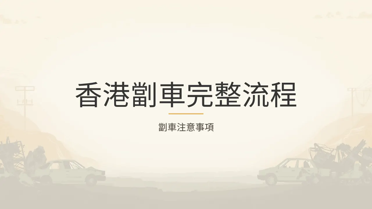 香港劏車完整流程