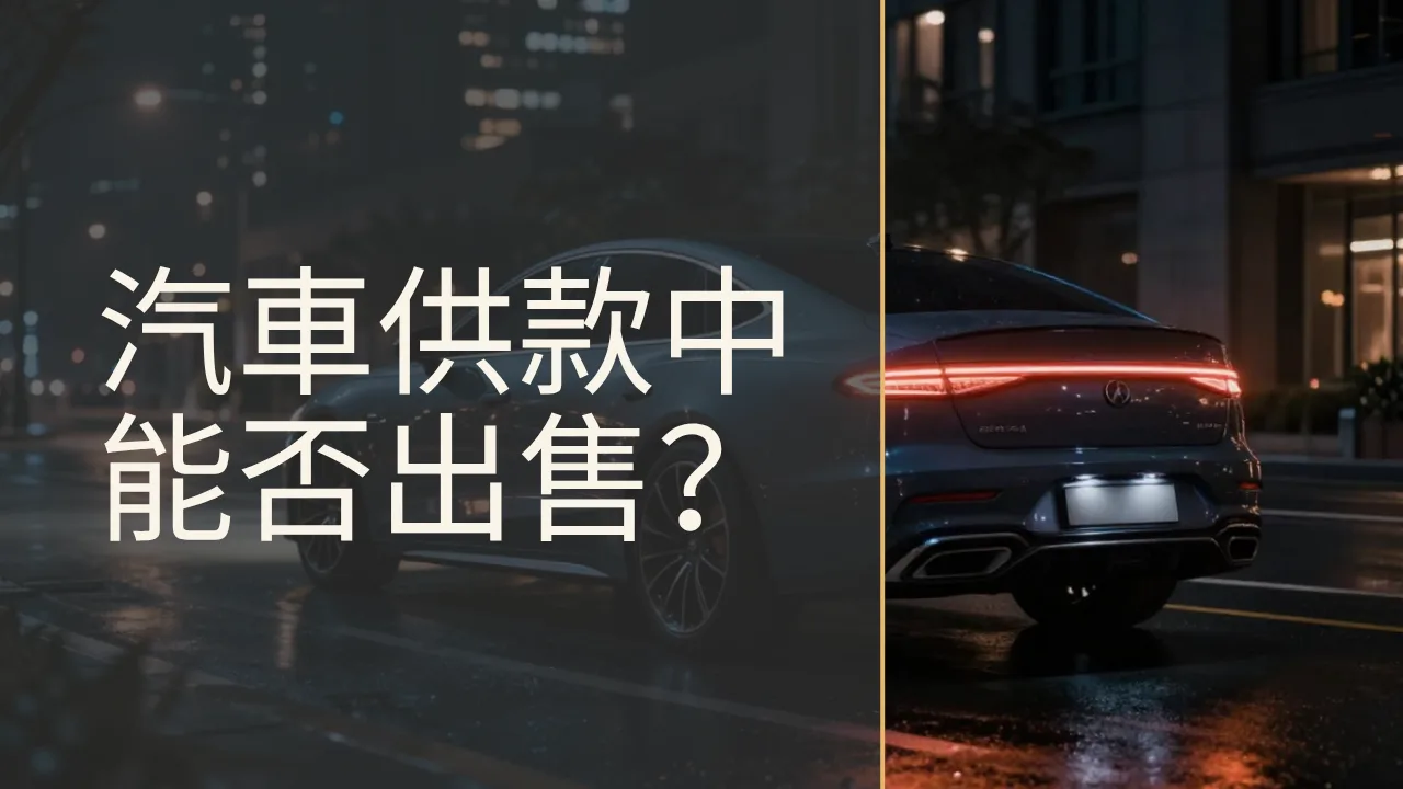 仍在供款的汽車可以出售嗎？