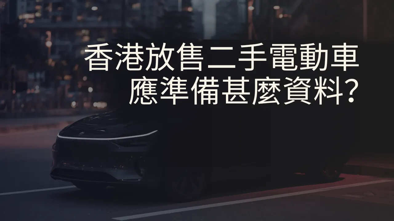 香港放售二手電動車應準備甚麼資料？