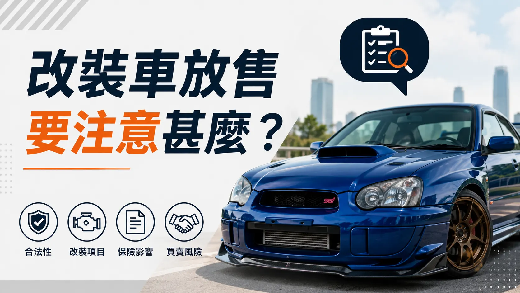 改裝車放售要注意甚麼？