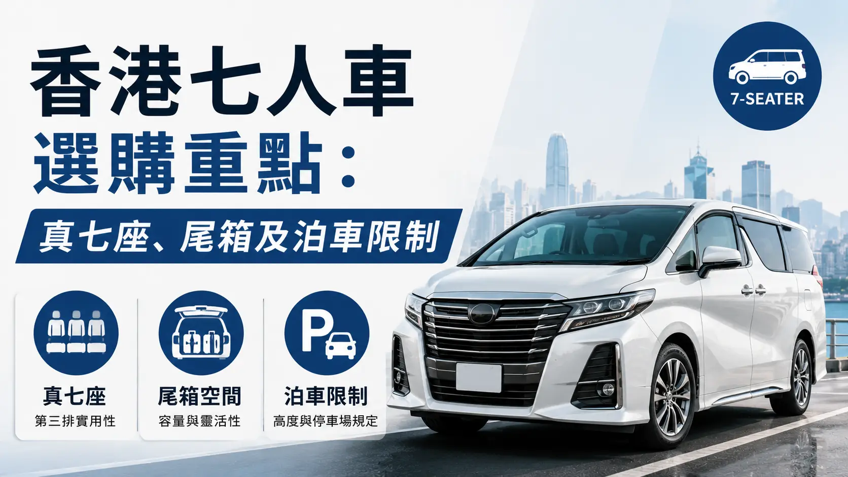 香港七人車選購重點：真七座、尾箱及泊車限制