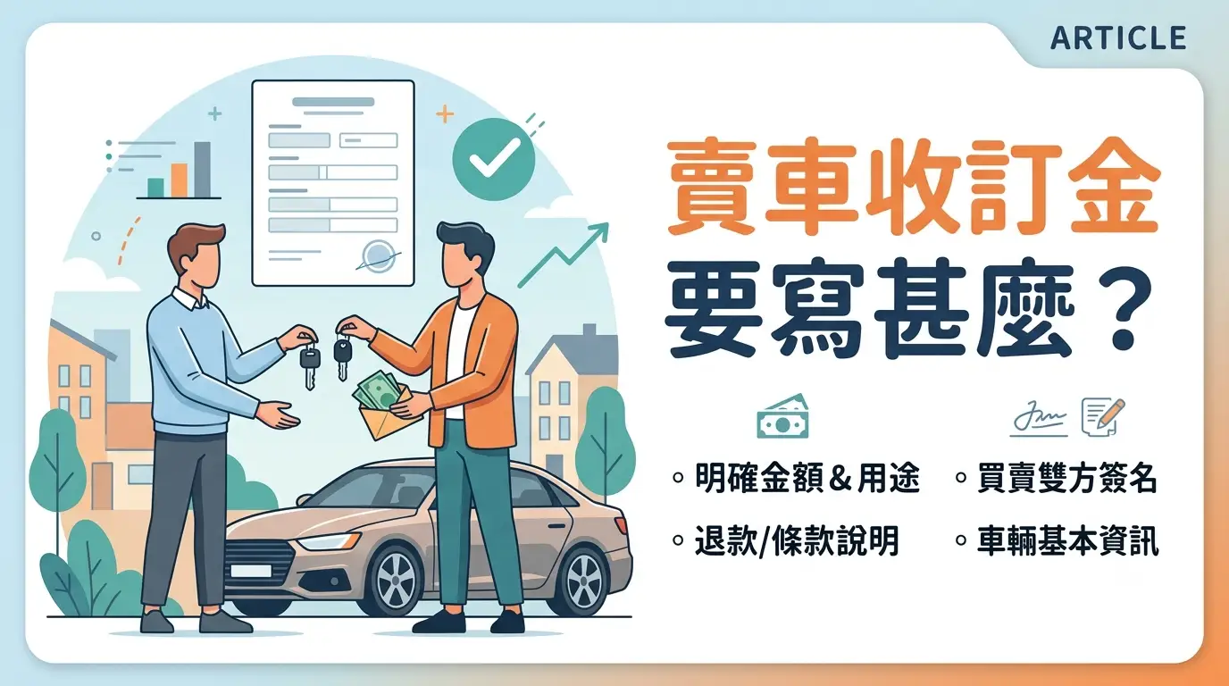 賣車收訂金要寫甚麼？