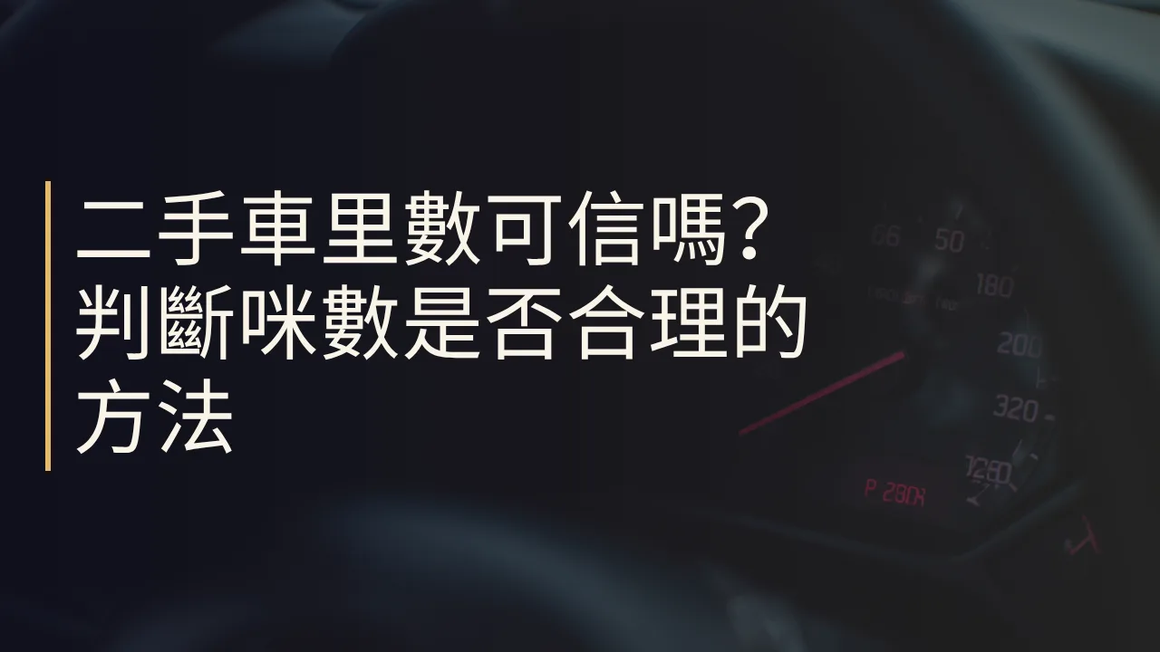 二手車里數可信嗎？判斷咪數是否合理的方法