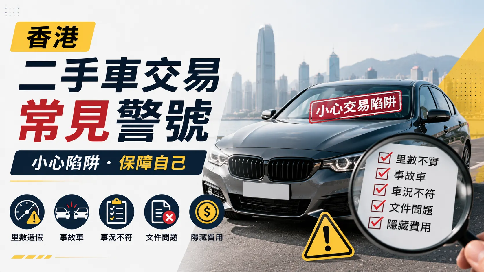 香港二手車交易常見警號