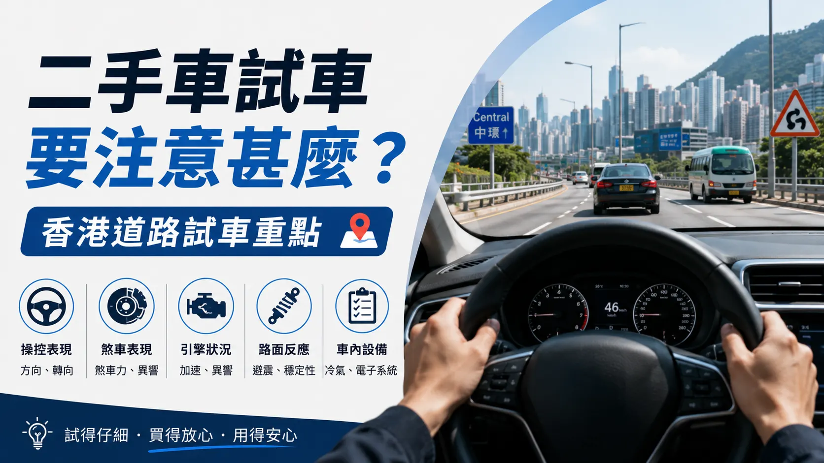 二手車試車要注意甚麼？香港道路試車重點