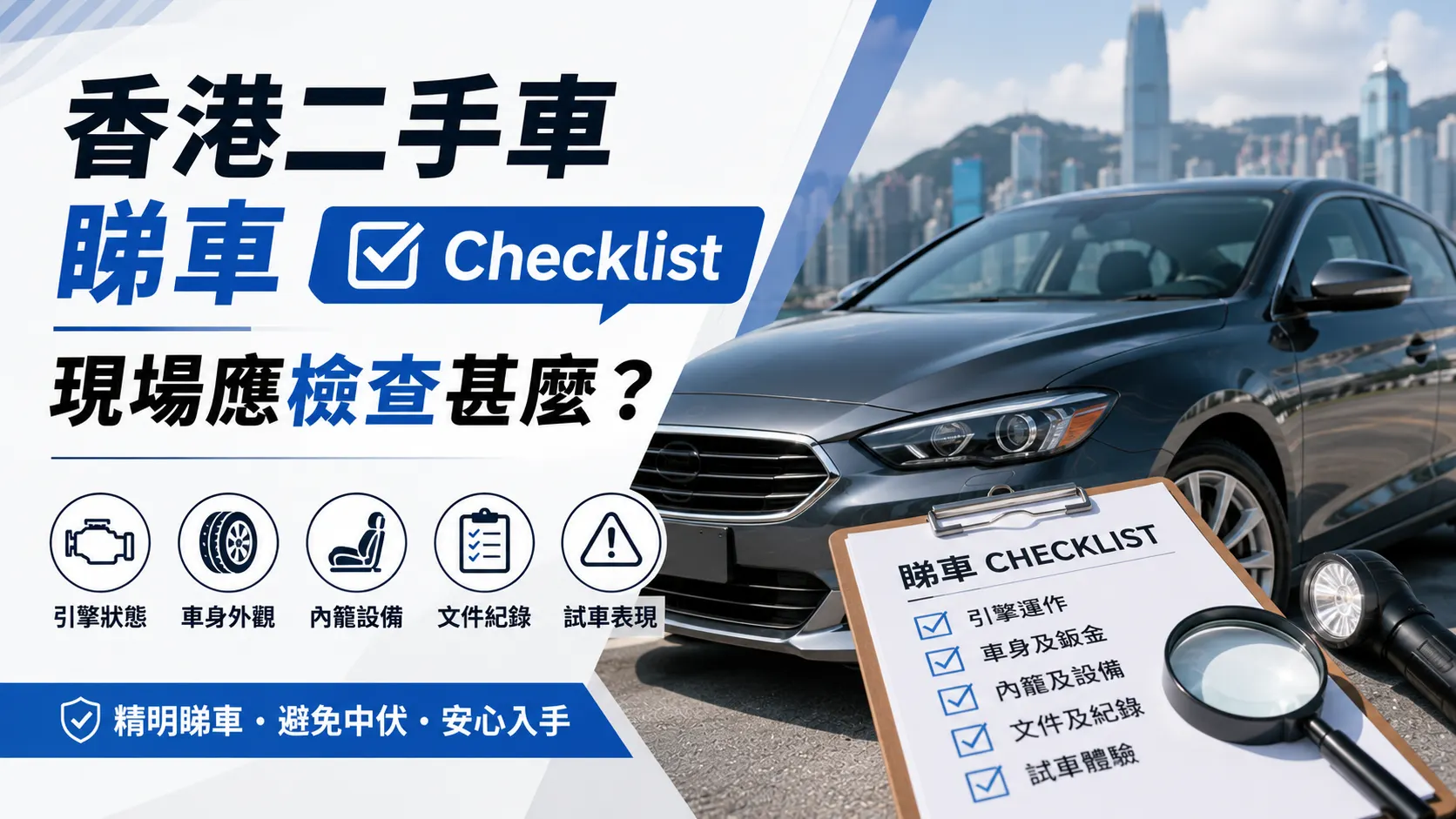 香港二手車睇車 Checklist：現場應檢查甚麼？