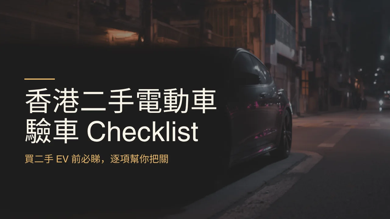 香港二手電動車驗車 Checklist
