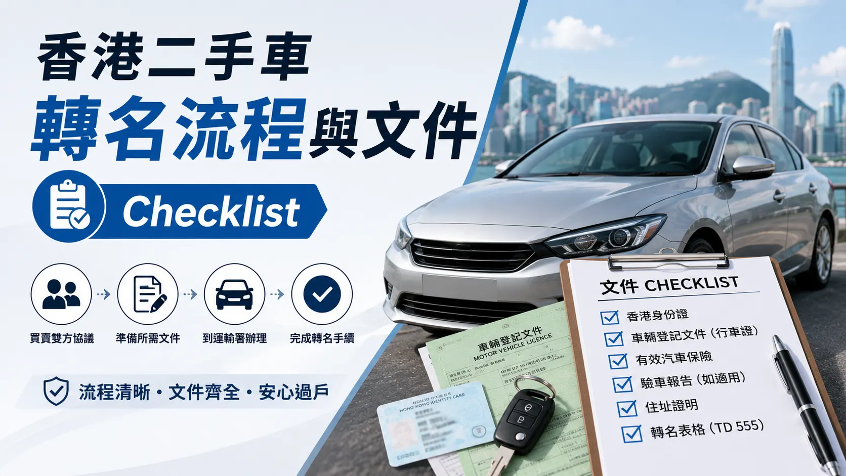 香港二手車轉名流程與文件 Checklist