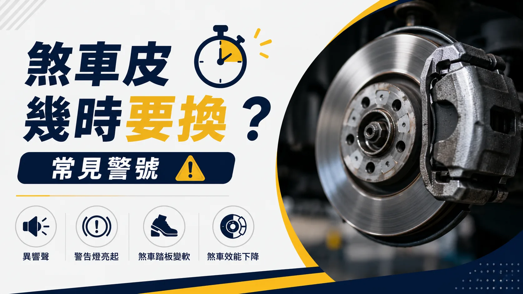 煞車皮幾時要換?常見警號