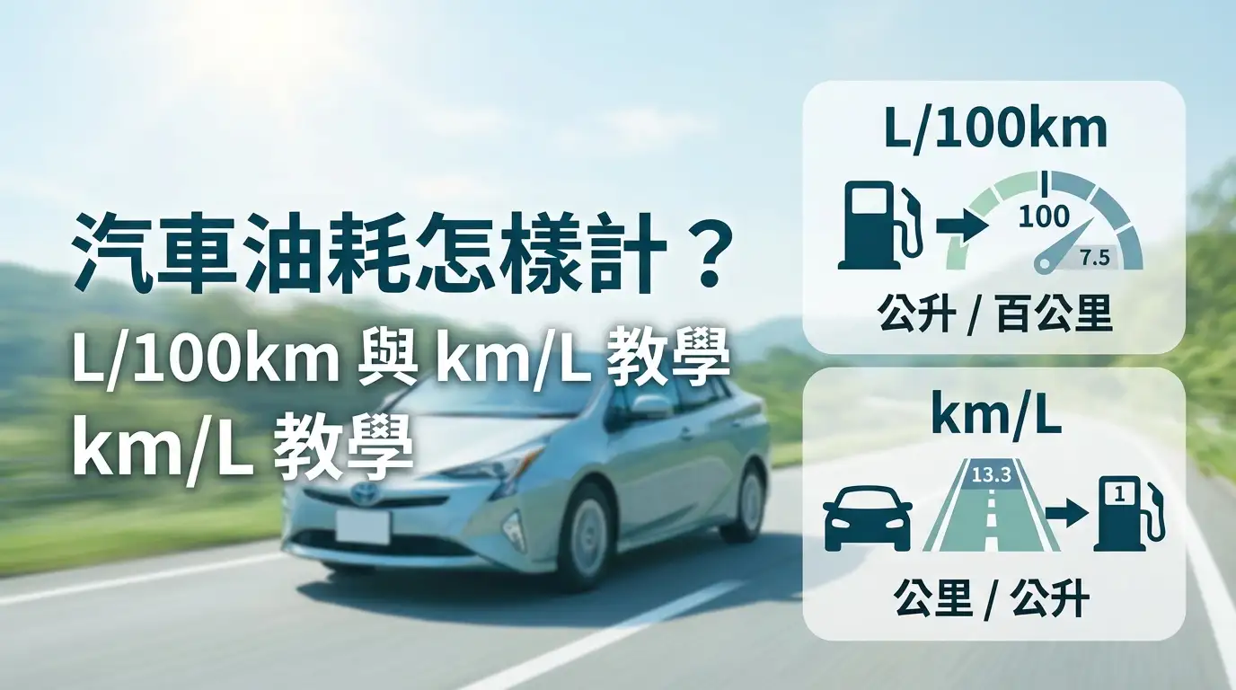 汽車油耗怎樣計?L/100km 與 km/L 教學