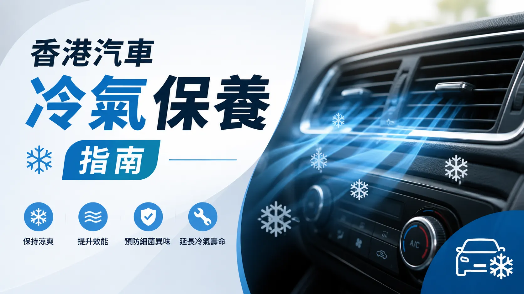 香港汽車冷氣保養指南