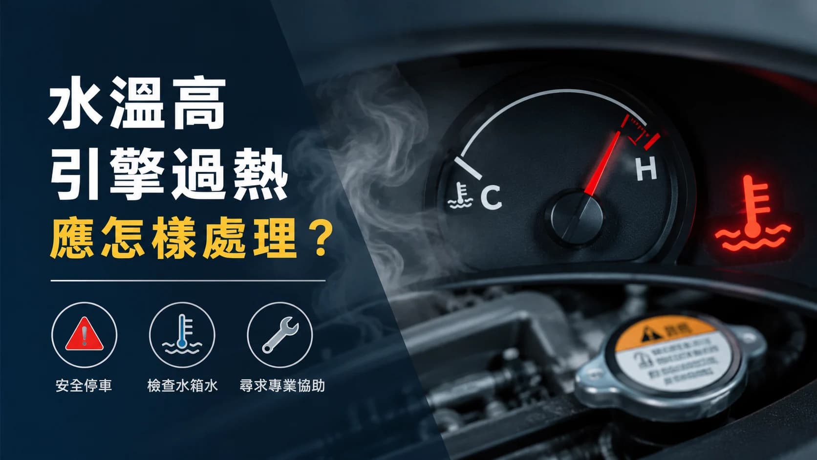 水溫高及引擎過熱應怎樣處理?