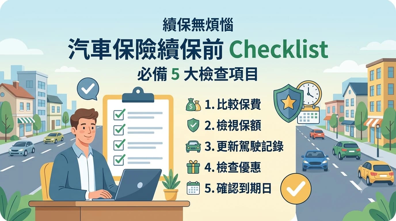 汽車保險續保前 Checklist