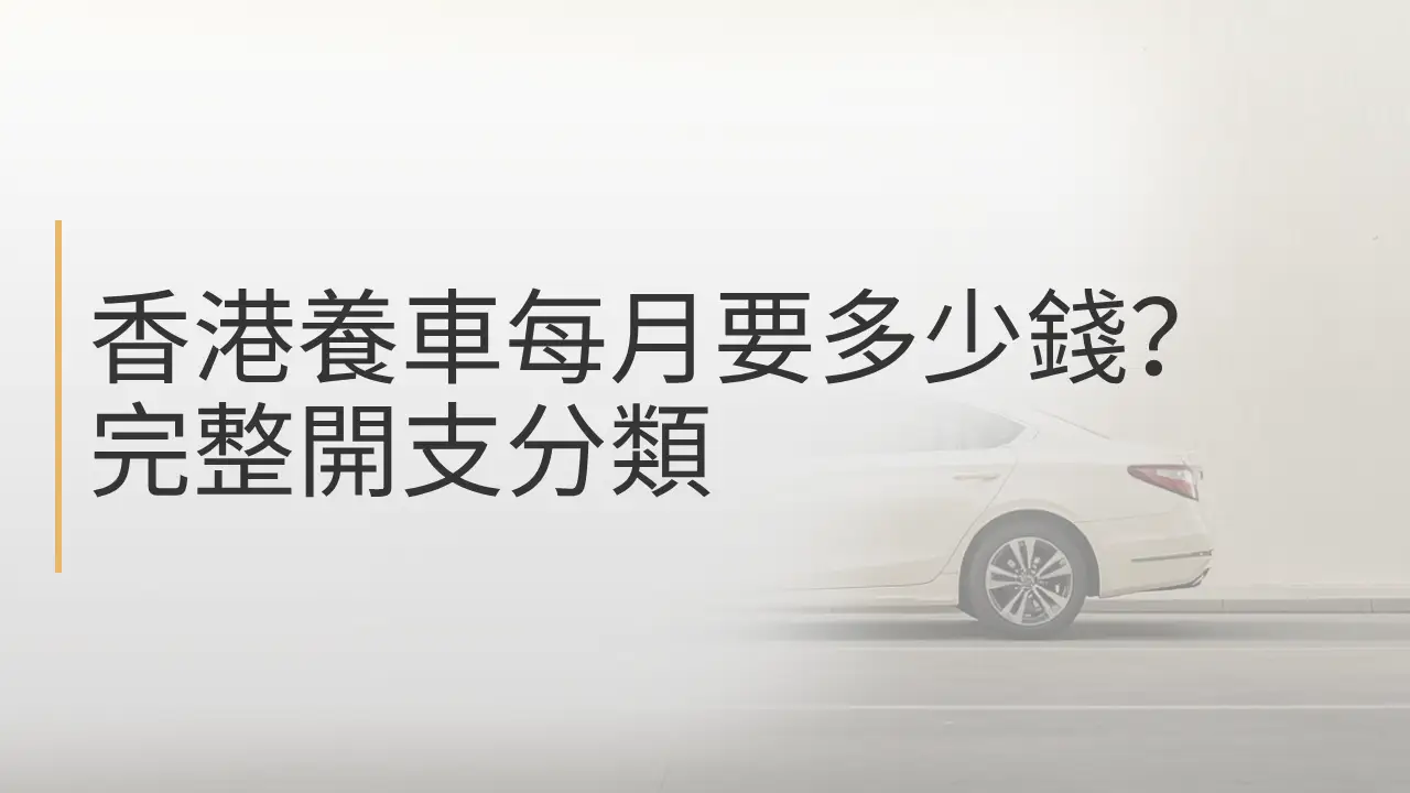 香港養車每月要多少錢?完整開支分類