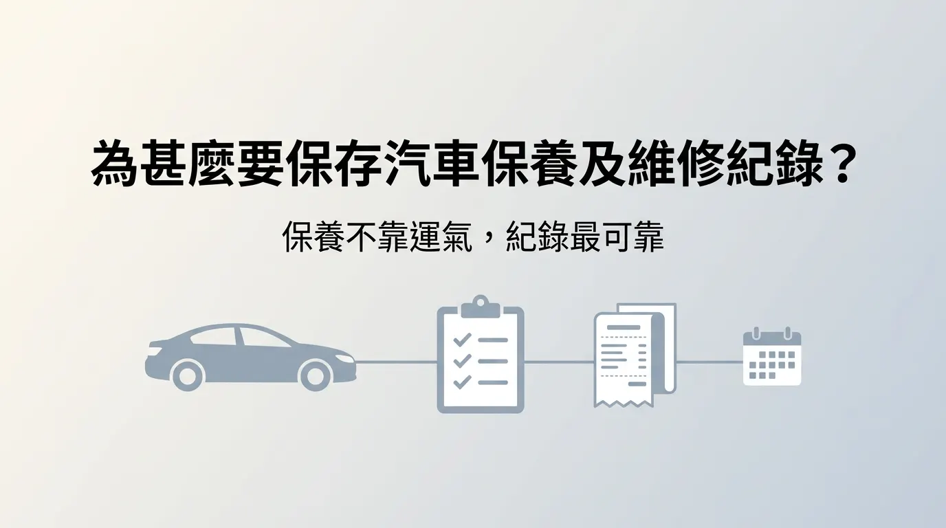 為甚麼要保存汽車保養及維修紀錄?