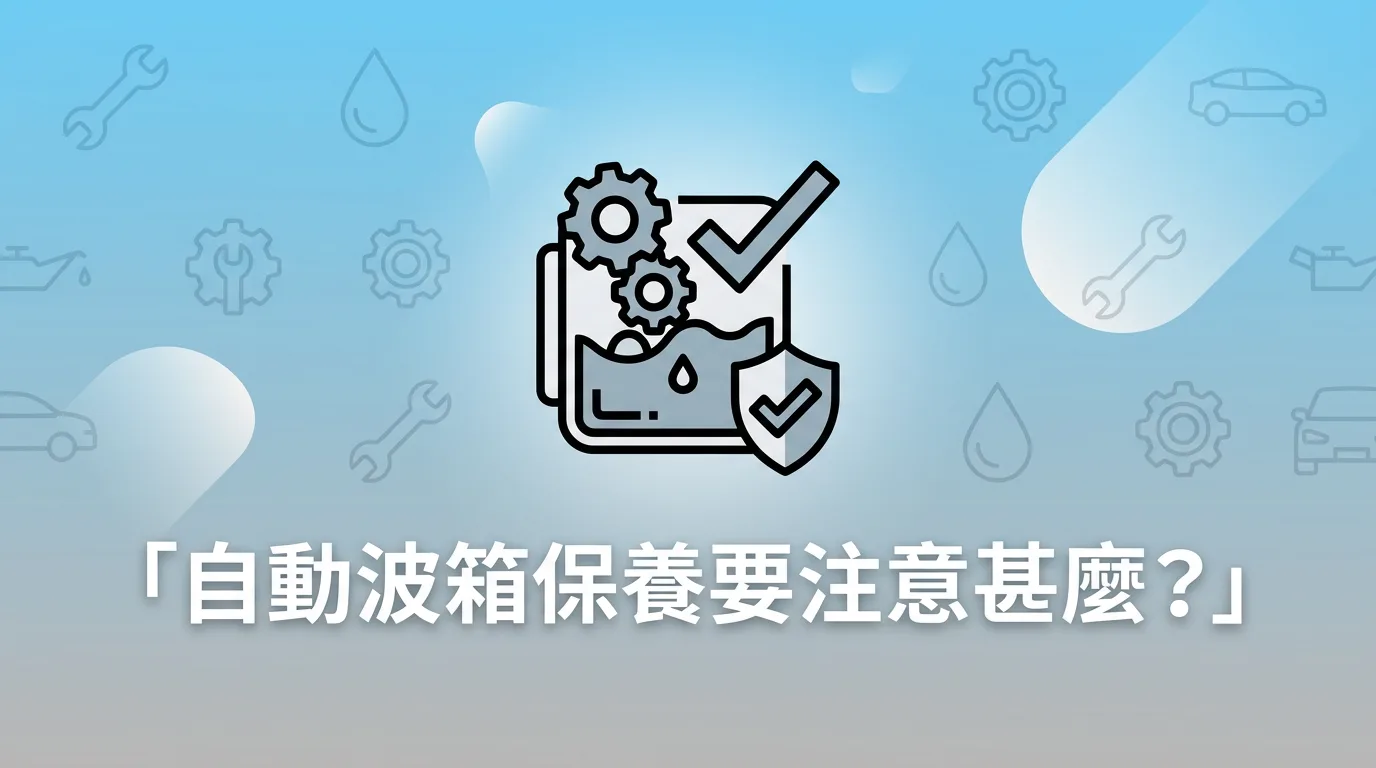 自動波箱保養要注意甚麼?