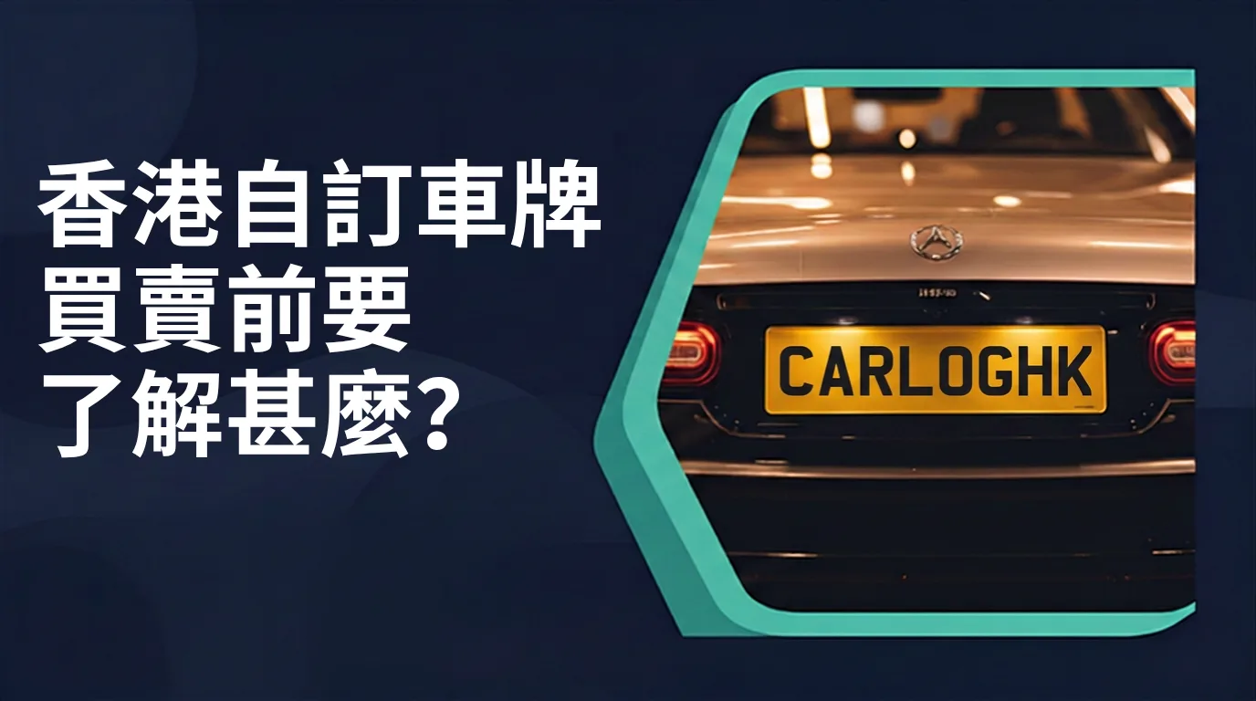 香港自訂車牌買賣前要了解甚麼?