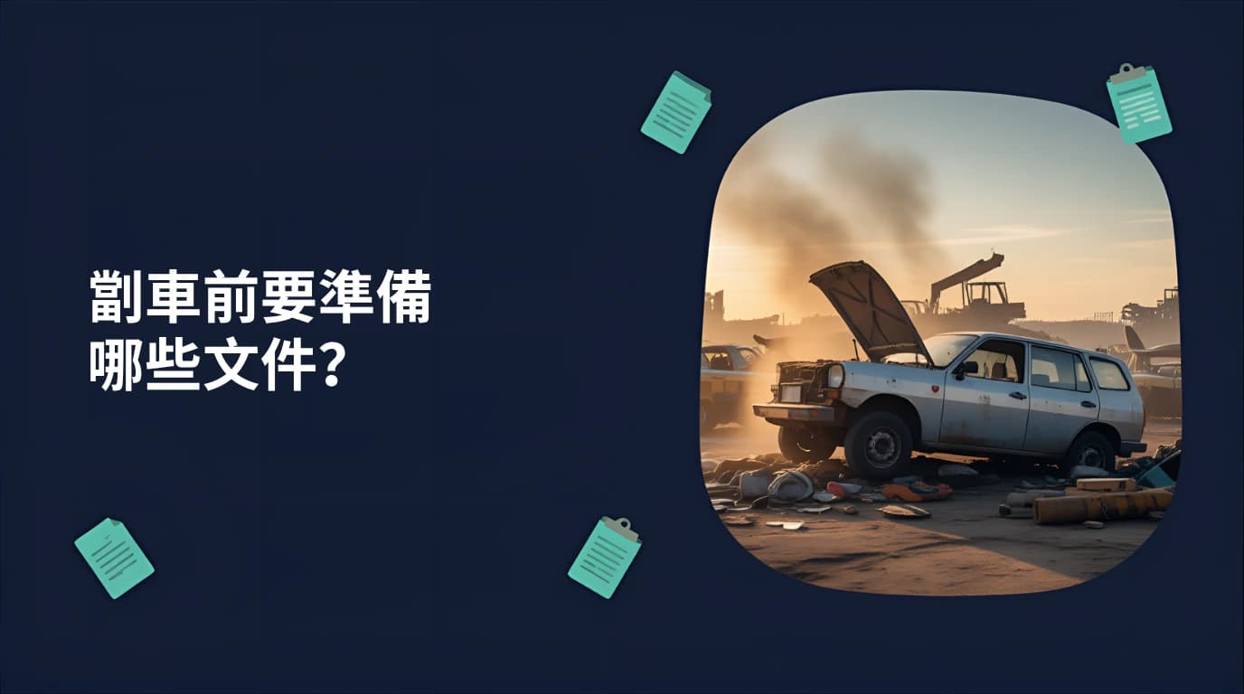 劏車前要準備哪些文件?