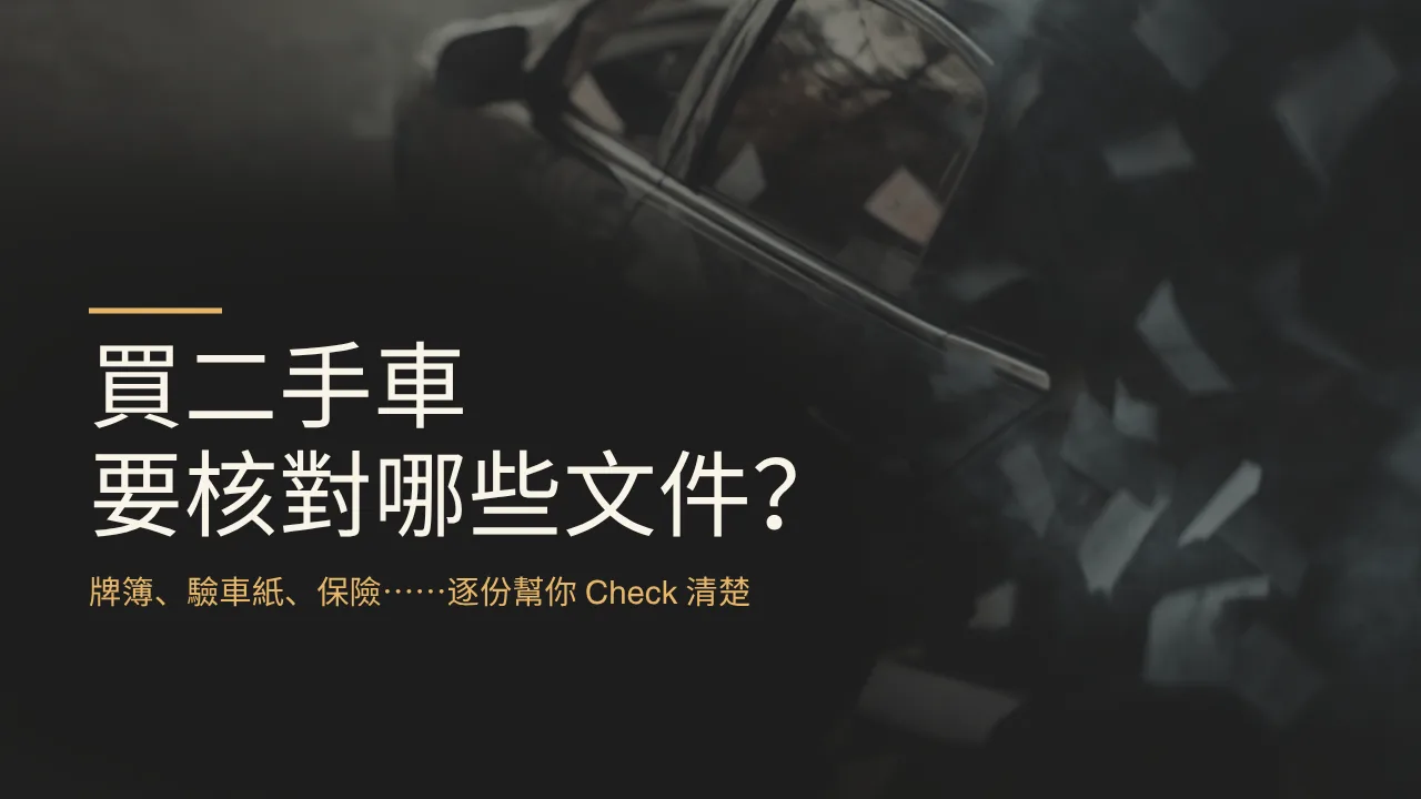 買二手車要核對哪些文件?