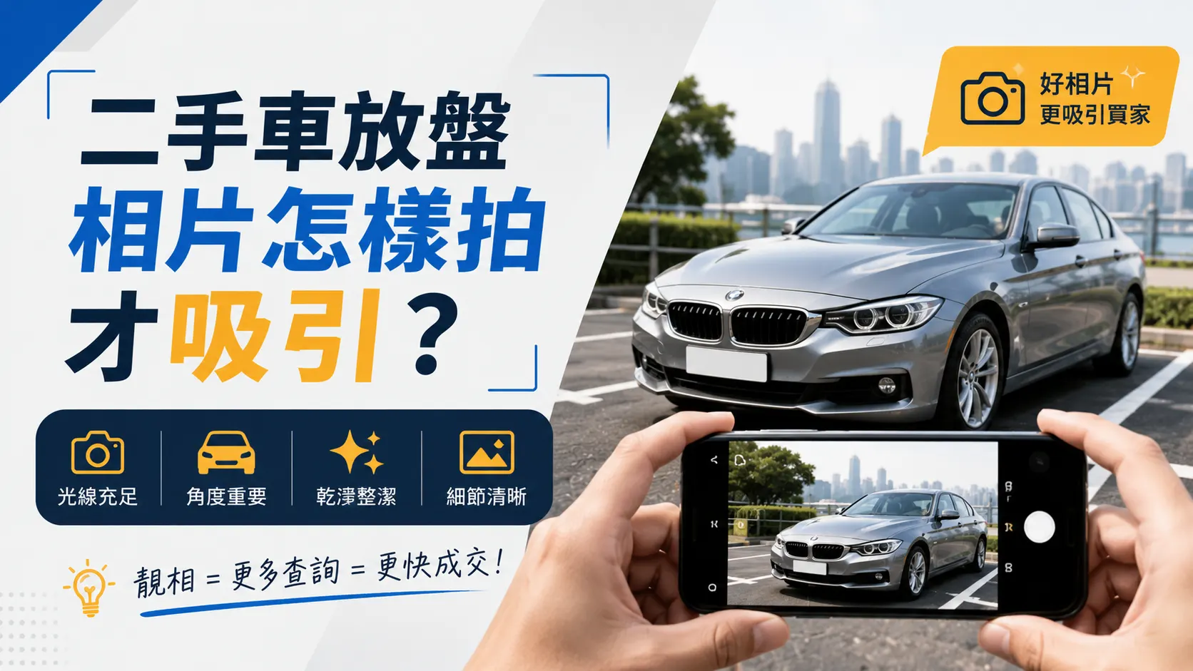 二手車放盤相片怎樣拍才吸引?